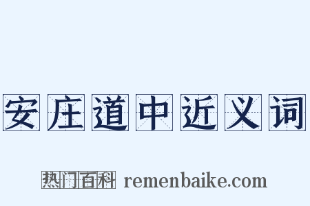 安庄道中近义词是什么意思的图片